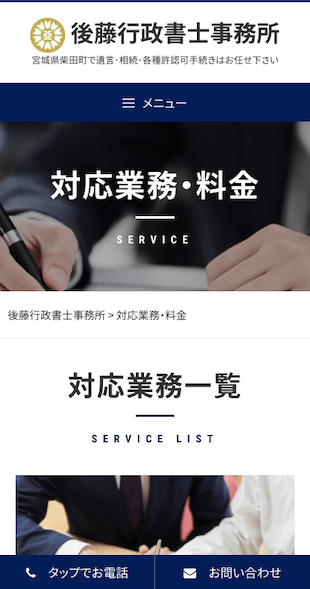 宮城県柴田郡柴田町 行政書士のホームページ制作 スマホサイト作成