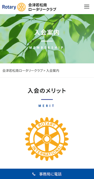 福島県会津若松市 奉仕活動（ロータリークラブ）のホームページ制作 スマホサイト作成