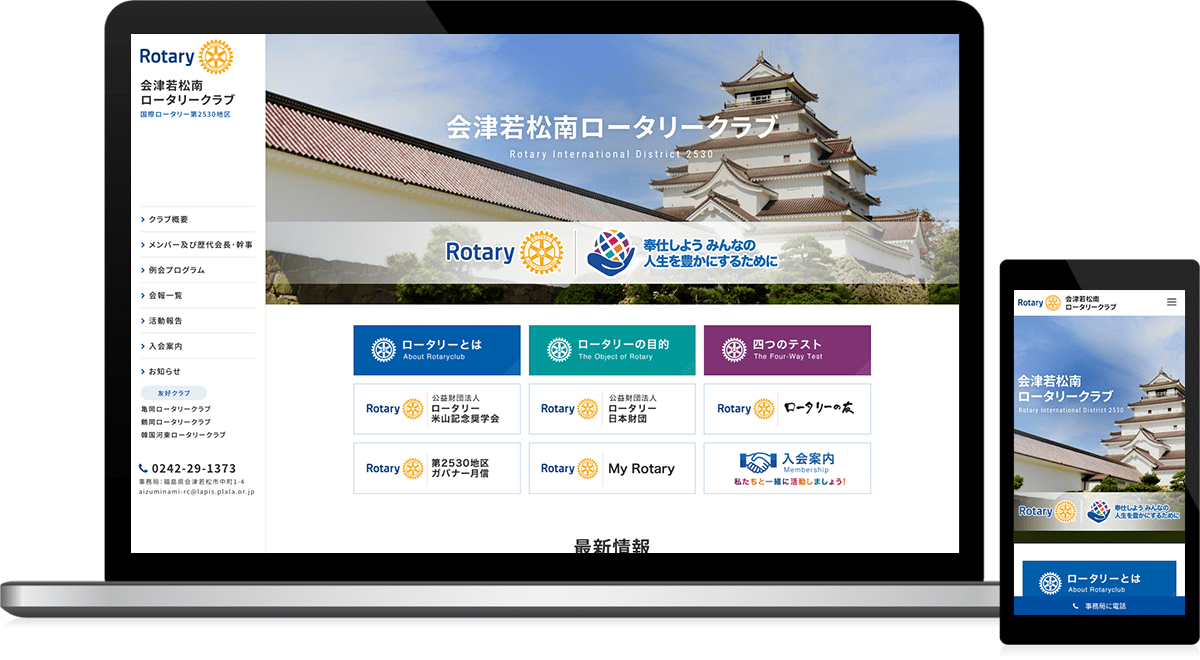 福島県会津若松市 奉仕活動（ロータリークラブ）のホームページ制作