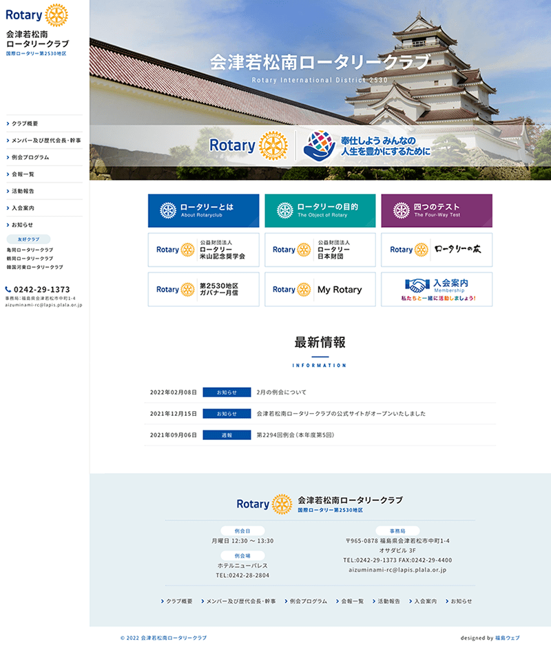 福島県会津若松市 奉仕活動（ロータリークラブ）のホームページ制作