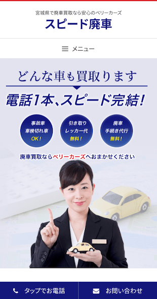 宮城県仙台市 廃車買取のホームページ制作 スマホサイト作成