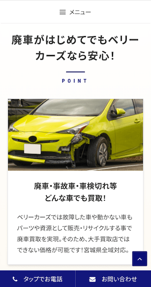宮城県仙台市 廃車買取のホームページ制作 スマホサイト作成