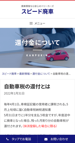 宮城県仙台市 廃車買取のホームページ制作 スマホサイト作成