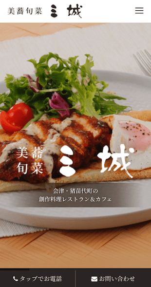 福島県耶麻郡猪苗代町 創作料理レストラン＆カフェのホームページ制作 スマホサイト作成