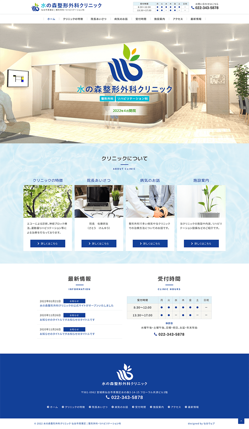 宮城県仙台市 整形外科・リハビリテーション科のホームページ制作
