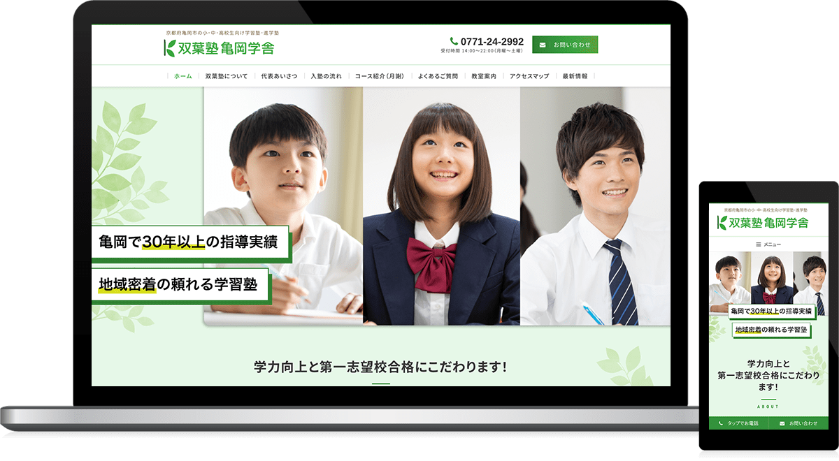 福島県いわき市（本部）京都府亀岡市（塾） 学習塾、進学塾のホームページ制作