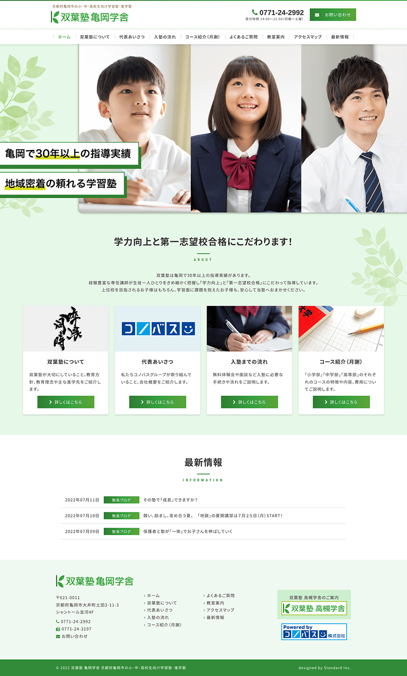 福島県いわき市（本部）京都府亀岡市（塾） 学習塾、進学塾のホームページ制作
