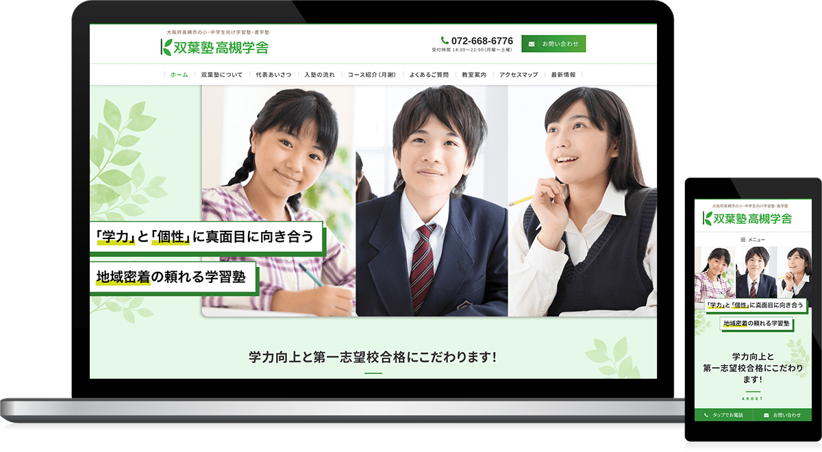 福島県いわき市（本部）大阪府高槻市（塾） 学習塾、進学塾のホームページ制作