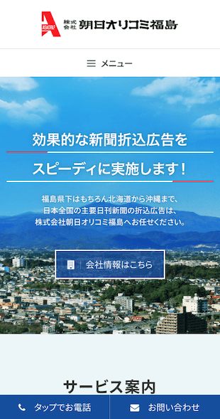 福島県郡山市 新聞折込広告のホームページ制作 スマホサイト作成