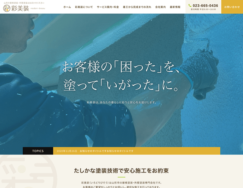 株式会社彩美装様のホームページ制作実績 詳細を見る