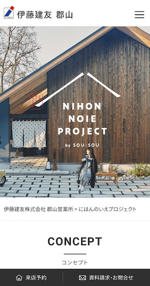 福島県郡山市 工務店、一級建築事務所のホームページリニューアル スマホサイト作成