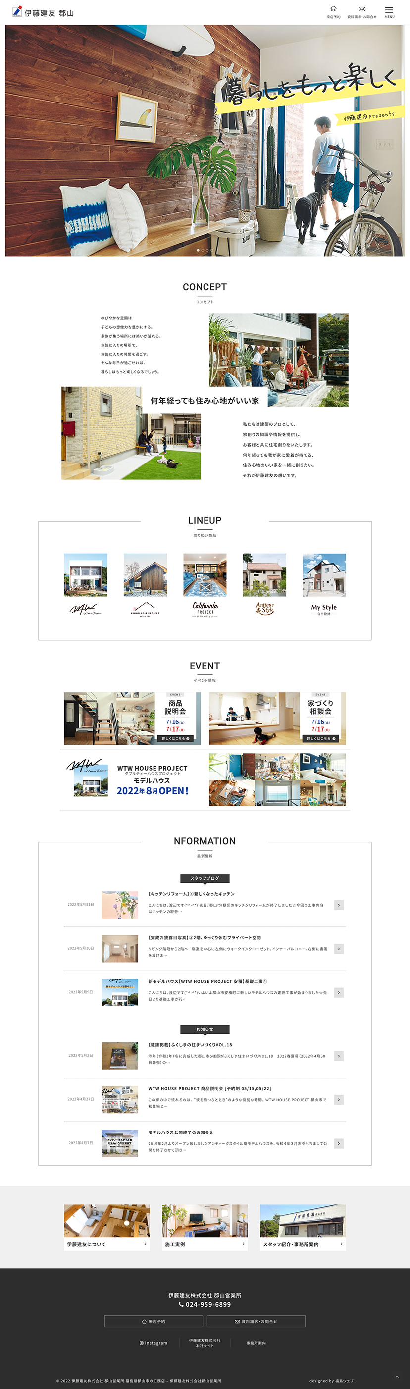 福島県郡山市 工務店、一級建築事務所のホームページリニューアル