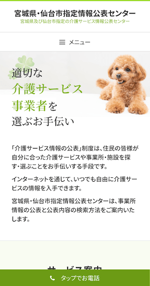 宮城県仙台市 情報公表センターのホームページ制作 スマホサイト作成
