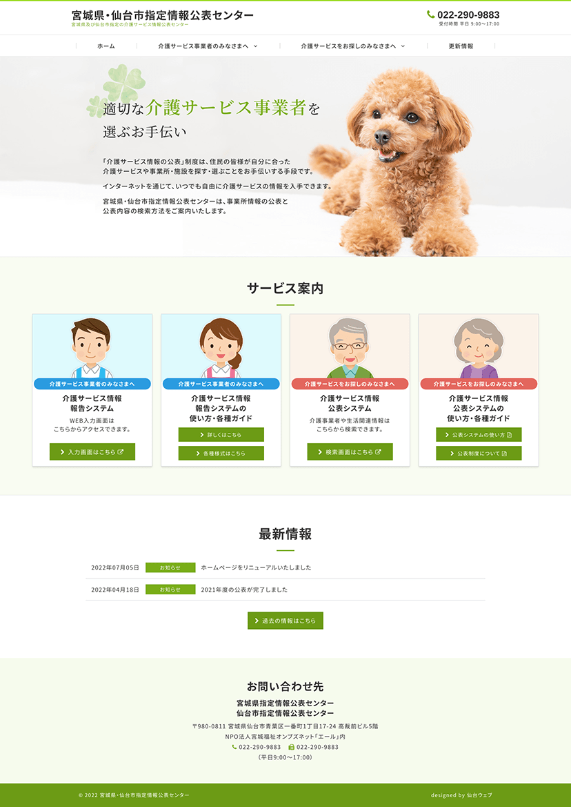 宮城県仙台市 情報公表センターのホームページ制作