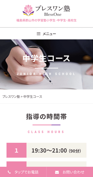 福島県郡山市 学習塾・進学塾のホームページ制作 スマホサイト作成