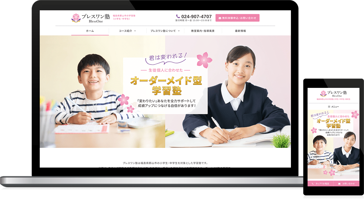 福島県郡山市 学習塾・進学塾のホームページ制作