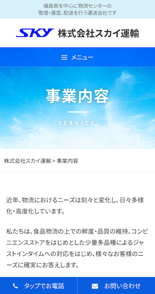 宮城県･福島県･山形県 運送･物流･配送センター運営のホームページ制作 スマホサイト作成