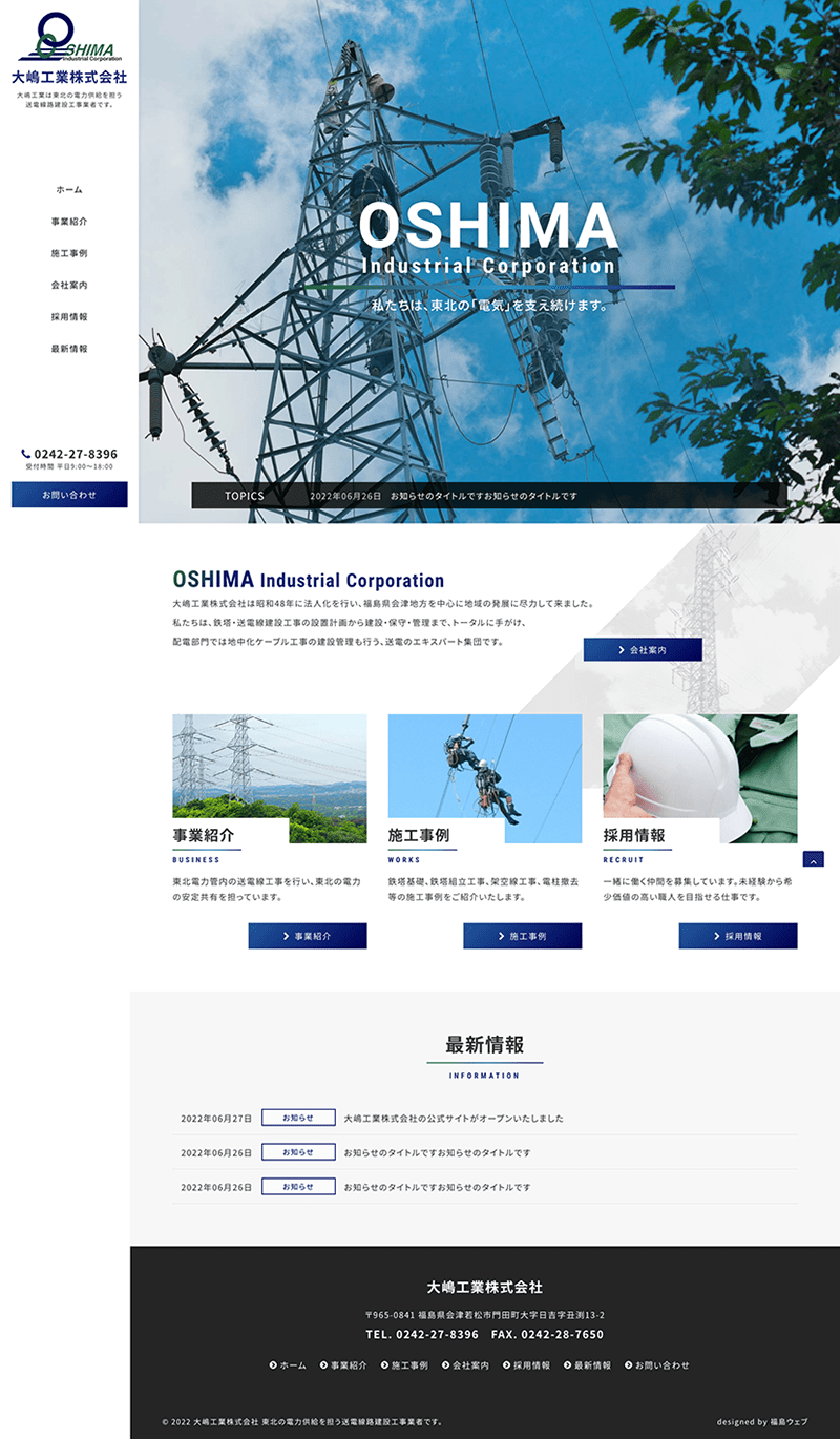 福島県会津若松市 送電線路建設工事のホームページ制作