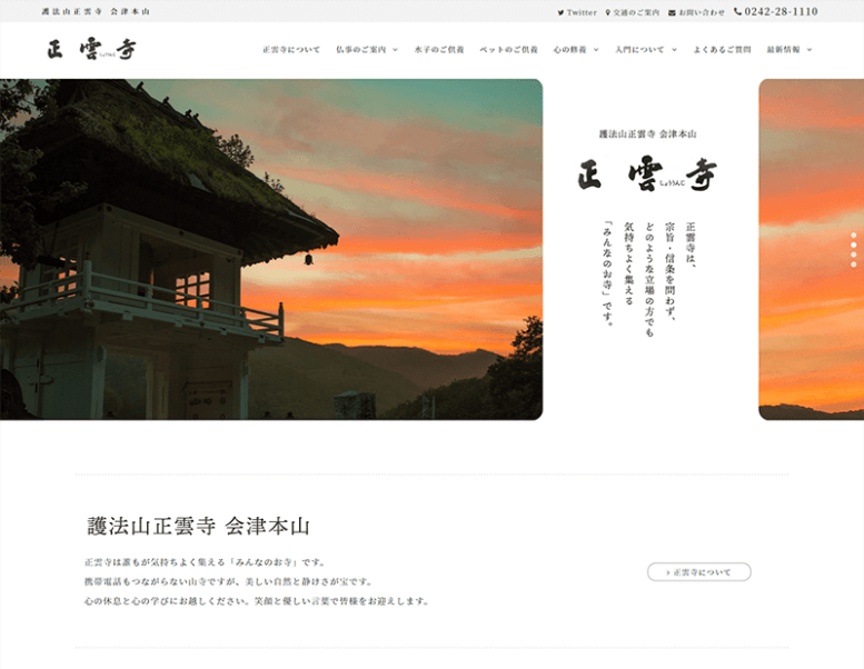 宗教法人正雲寺様のホームページ制作実績 詳細を見る
