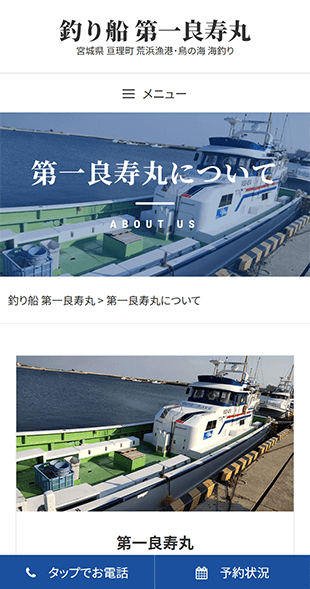 宮城県亘理郡亘理町 釣り船･海釣りのホームページ制作 スマホサイト作成