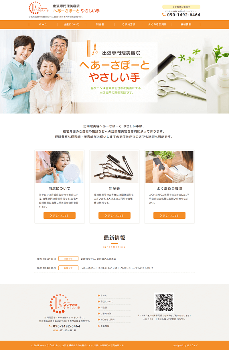宮城県仙台市 訪問理美容院･出張理美容院のホームページ制作