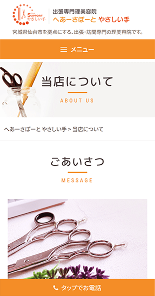 宮城県仙台市 訪問理美容院･出張理美容院のホームページ制作 スマホサイト作成